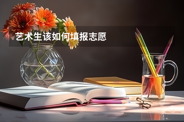 艺术生该如何填报志愿