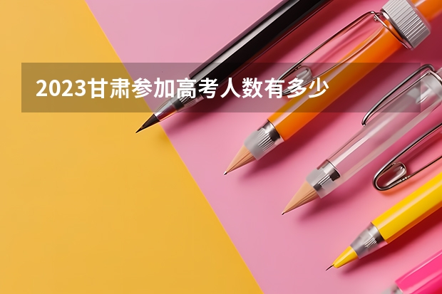 2023甘肃参加高考人数有多少