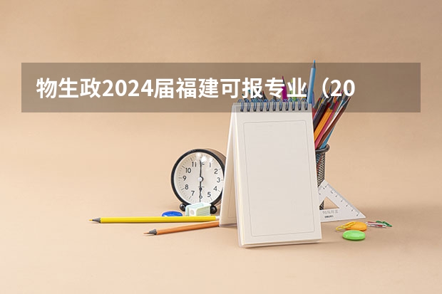 物生政2024届福建可报专业（2024年成人高考报名条件）