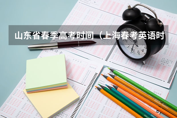 山东省春季高考时间（上海春考英语时间）