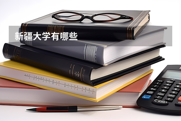 新疆大学有哪些