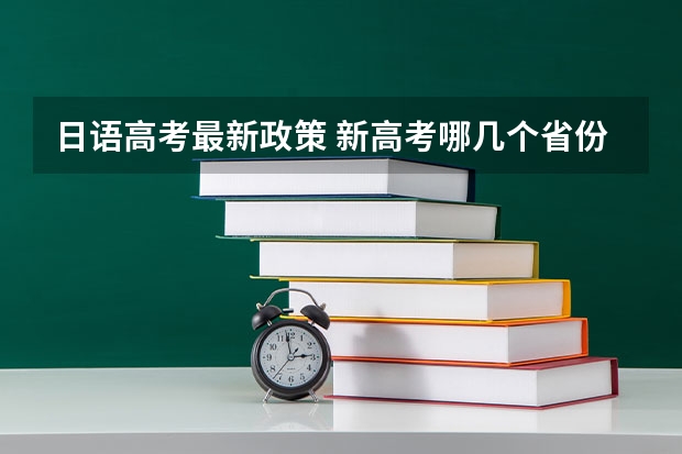 日语高考最新政策 新高考哪几个省份2024？ 贵州2024高考报名时间是几月几号？