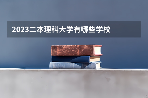 2023二本理科大学有哪些学校