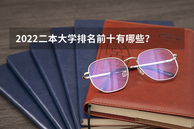 2022二本大学排名前十有哪些？
