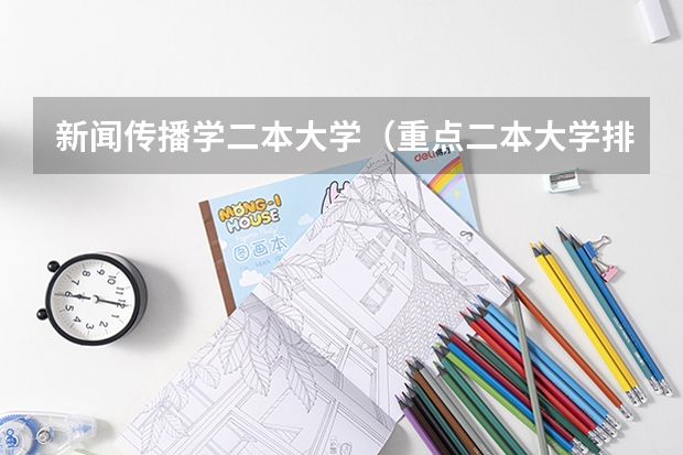 新闻传播学二本大学（重点二本大学排名及分数线）