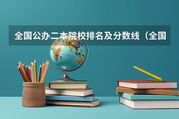 全国公办二本院校排名及分数线（全国二本学校排名）