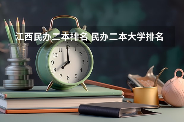 江西民办二本排名 民办二本大学排名 四川民办二本院校排名