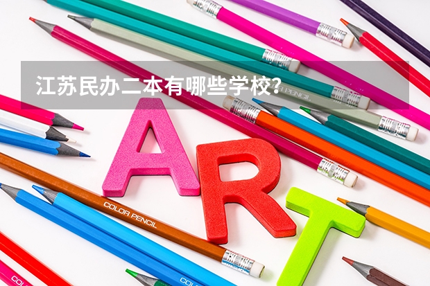 江苏民办二本有哪些学校?