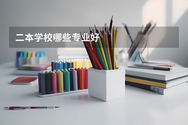 二本学校哪些专业好