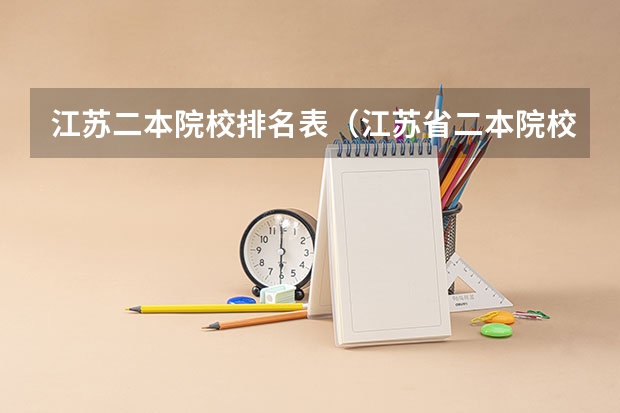 江苏二本院校排名表（江苏省二本院校最新排名）