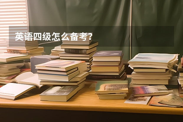 英语四级怎么备考?