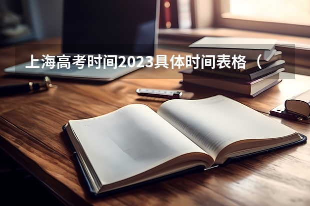 上海高考时间2023具体时间表格（2024年上海春考时间）