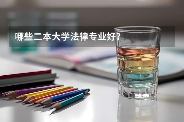 哪些二本大学法律专业好？