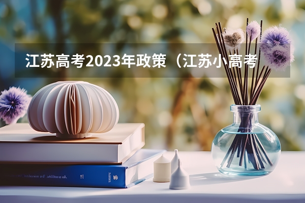 江苏高考2023年政策（江苏小高考考哪几门？）