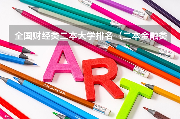 全国财经类二本大学排名（二本金融类学校排名）