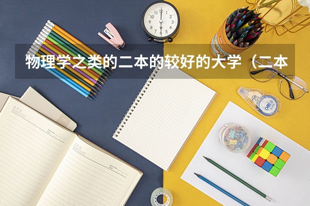 物理学之类的二本的较好的大学（二本大学排名全国排名榜理科）