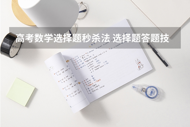 高考数学选择题秒杀法 选择题答题技巧有哪些