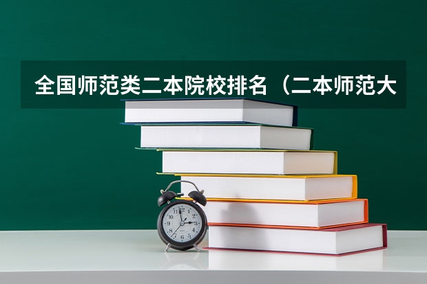 全国师范类二本院校排名（二本师范大学排名2022最新排名）