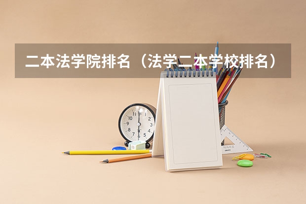 二本法学院排名（法学二本学校排名）