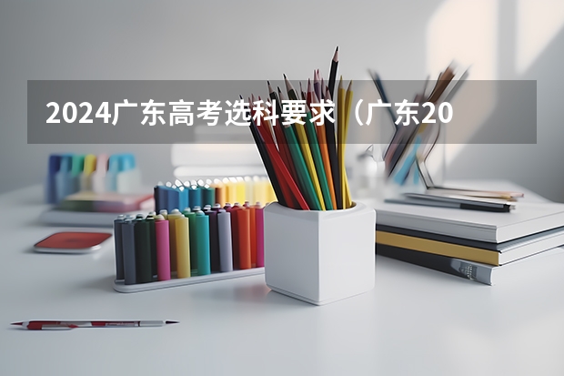 2024广东高考选科要求（广东2024高考改革会怎样？）