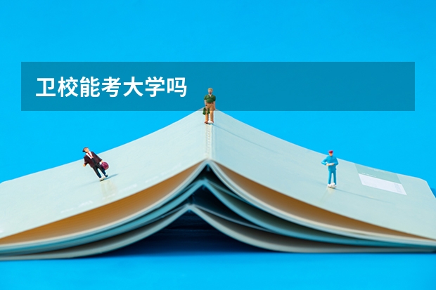 卫校能考大学吗