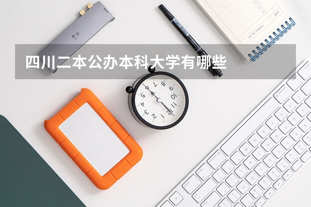 四川二本公办本科大学有哪些