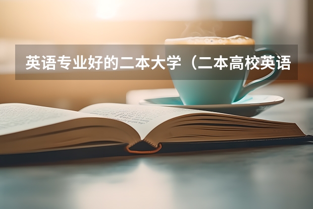 英语专业好的二本大学（二本高校英语专业排名）