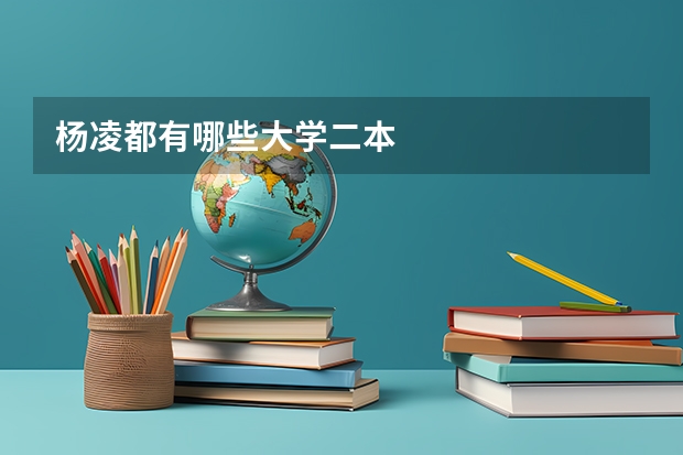 杨凌都有哪些大学二本