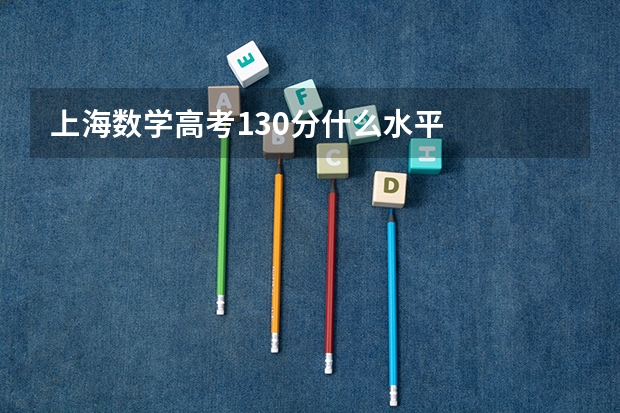 上海数学高考130分什么水平