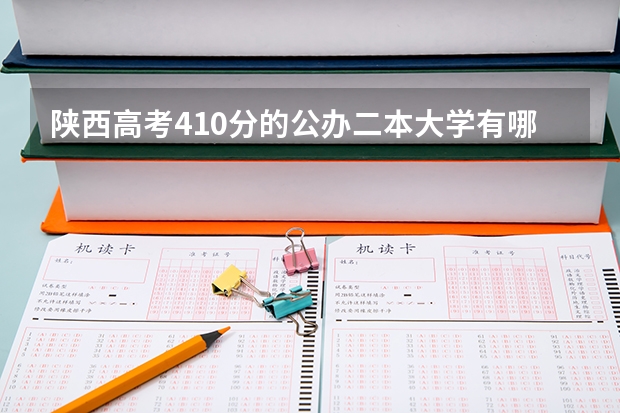 陕西高考410分的公办二本大学有哪些