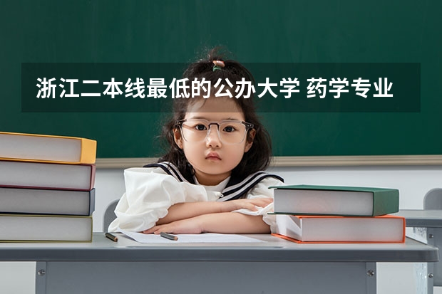 浙江二本线最低的公办大学 药学专业大学排名