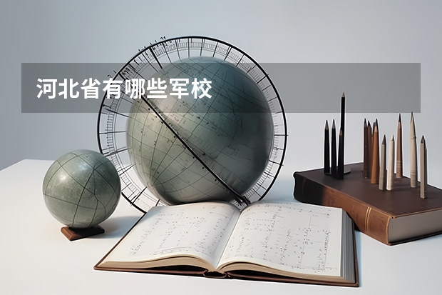 河北省有哪些军校