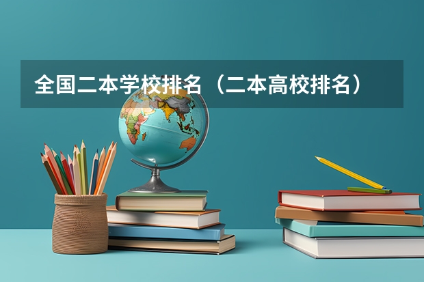 全国二本学校排名（二本高校排名）