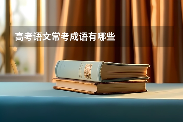 高考语文常考成语有哪些