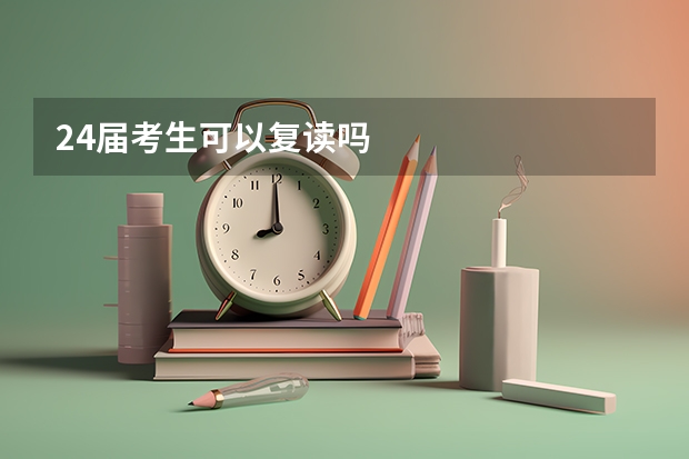 24届考生可以复读吗