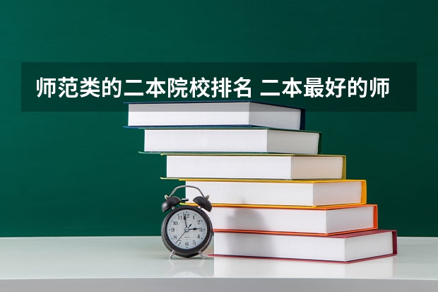 师范类的二本院校排名 二本最好的师范大学排名