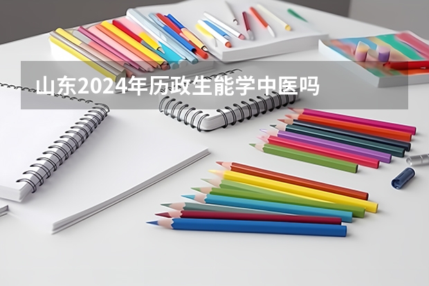 山东2024年历政生能学中医吗