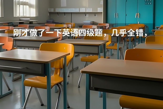 刚才做了一下英语四级题，几乎全错，怎么办？五月份就考，以我这水平根本不行，我高考93，，