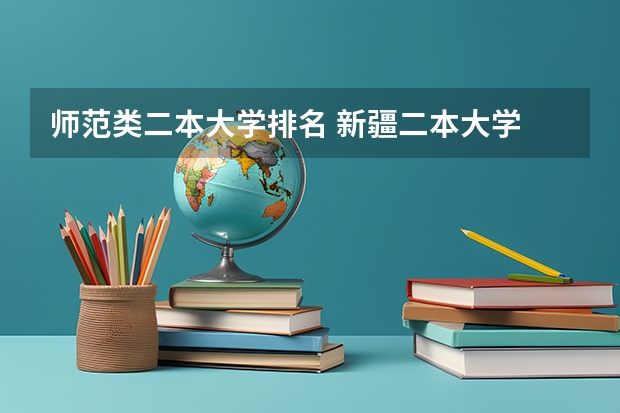 师范类二本大学排名 新疆二本大学