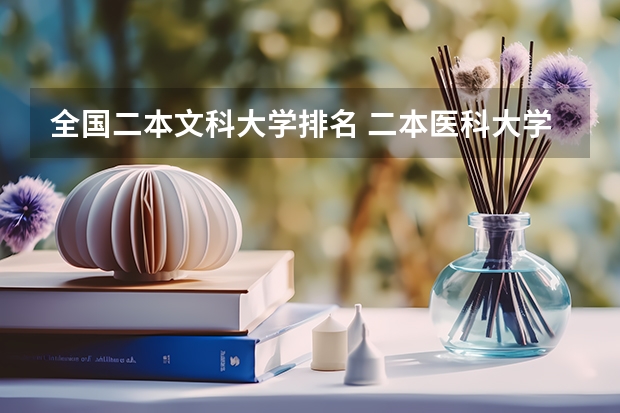 全国二本文科大学排名 二本医科大学排名榜