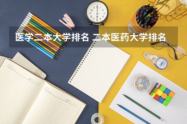 医学二本大学排名 二本医药大学排名及分数线