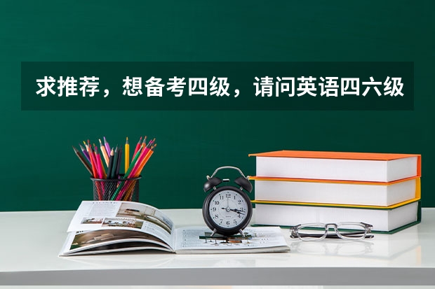 求推荐，想备考四级，请问英语四六级单词书哪个好？