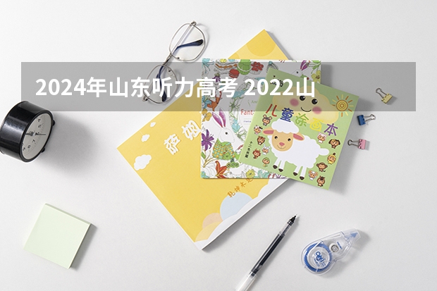 2024年山东听力高考 2022山东高考英语听力原文及答案