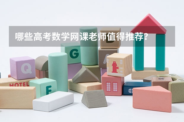 哪些高考数学网课老师值得推荐？