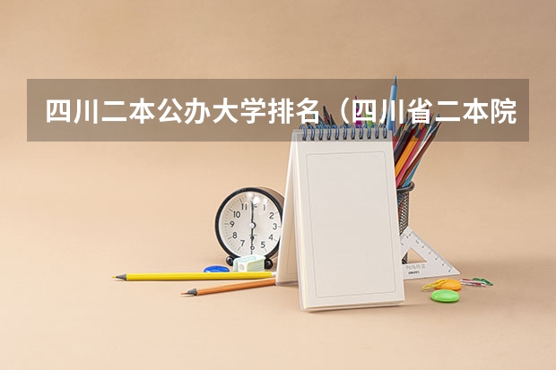 四川二本公办大学排名（四川省二本院校排名）