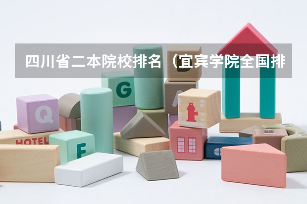 四川省二本院校排名（宜宾学院全国排名第几）