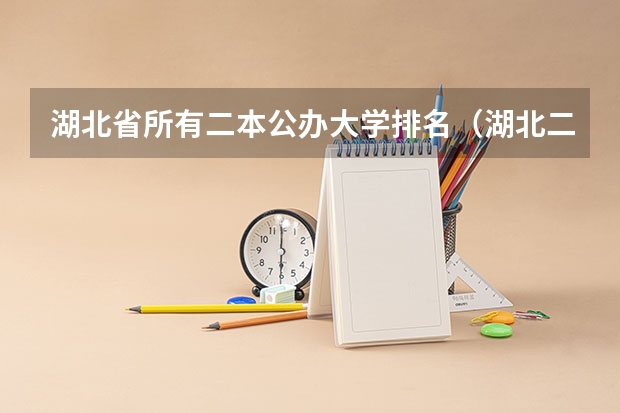 湖北省所有二本公办大学排名（湖北二本大学排名及分数线）
