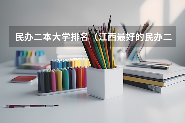 民办二本大学排名(江西最好的民办二本)