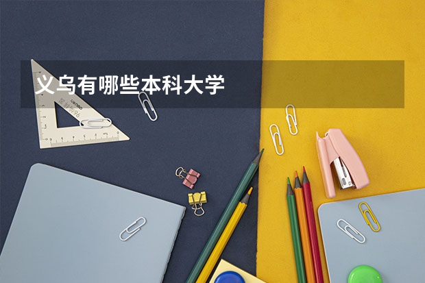 义乌有哪些本科大学