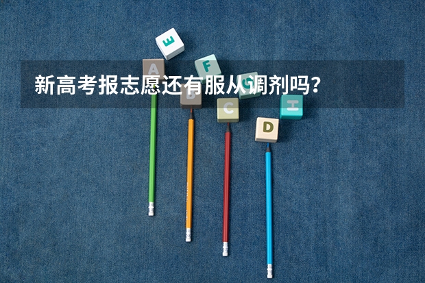 新高考报志愿还有服从调剂吗？